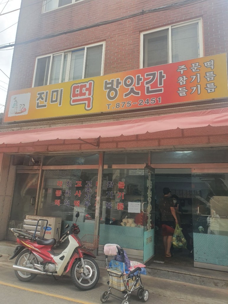 진미떡방앗간 이미지