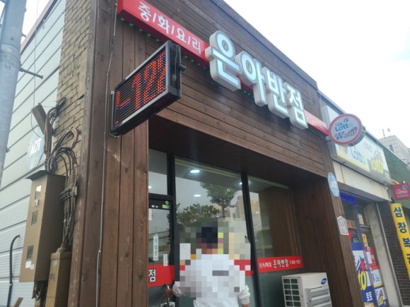 은아반점 이미지