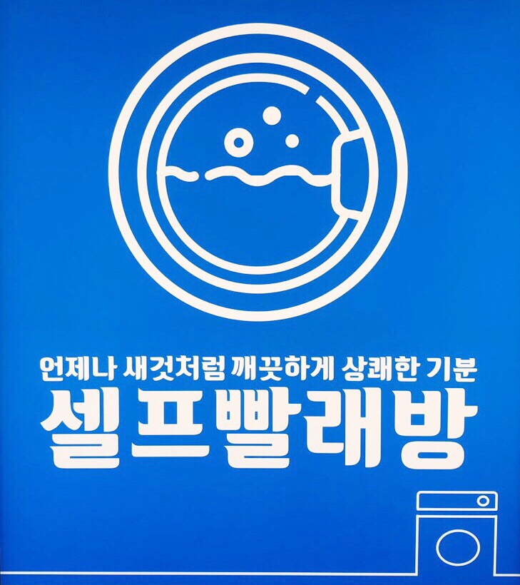 워시프렌즈셀프빨래방익산원광대점 이미지