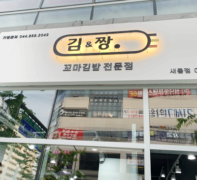 짱김밥 이미지