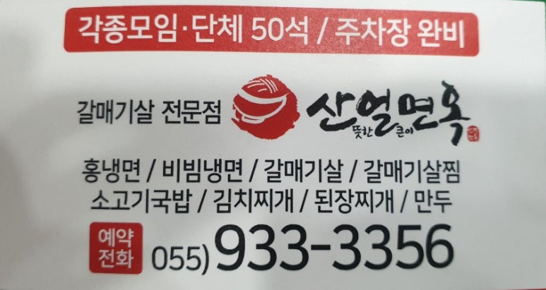 산얼면옥 이미지
