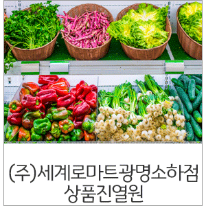 세계로마트(주) 이미지