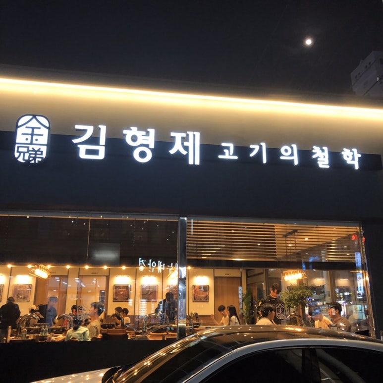 김형제고기의철학통영점 이미지