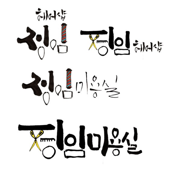 정임미용실 이미지