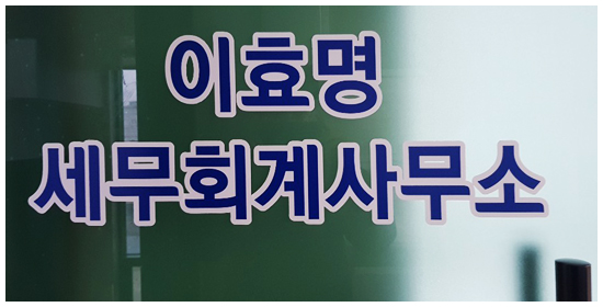 이효명세무회계사무소 이미지