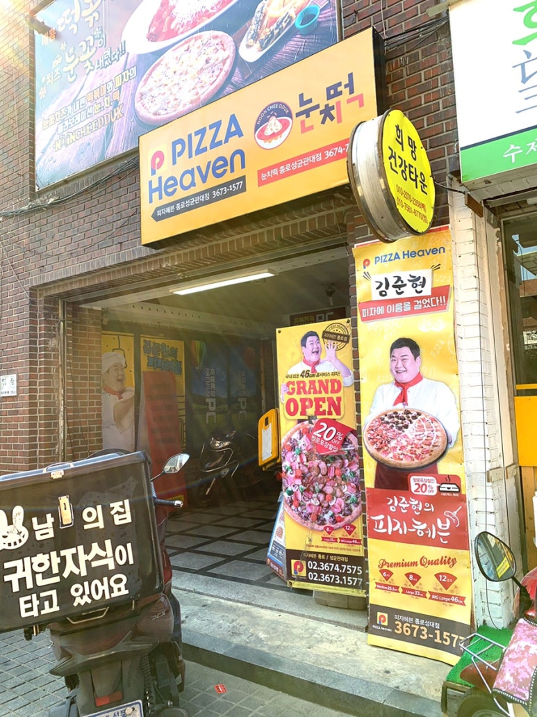 피자헤븐종로/성대점 이미지