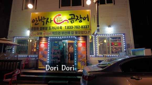 안박사 곰장어 이미지