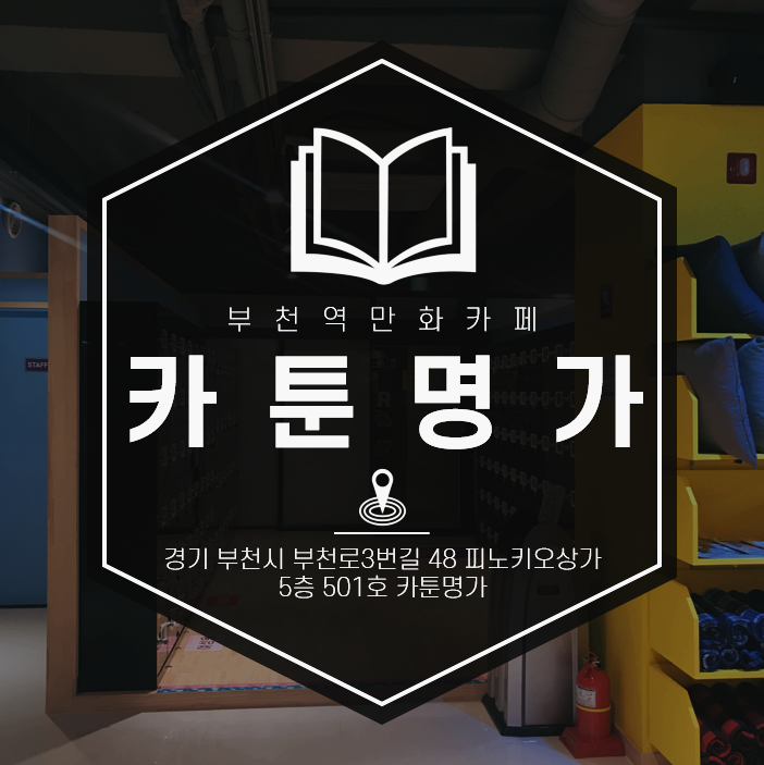 부천만화방 이미지