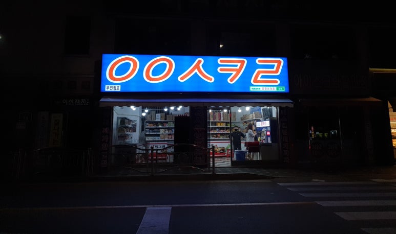 응응스크르의정부 이미지