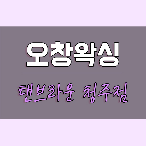 탠브라운 TEN BROWN 이미지