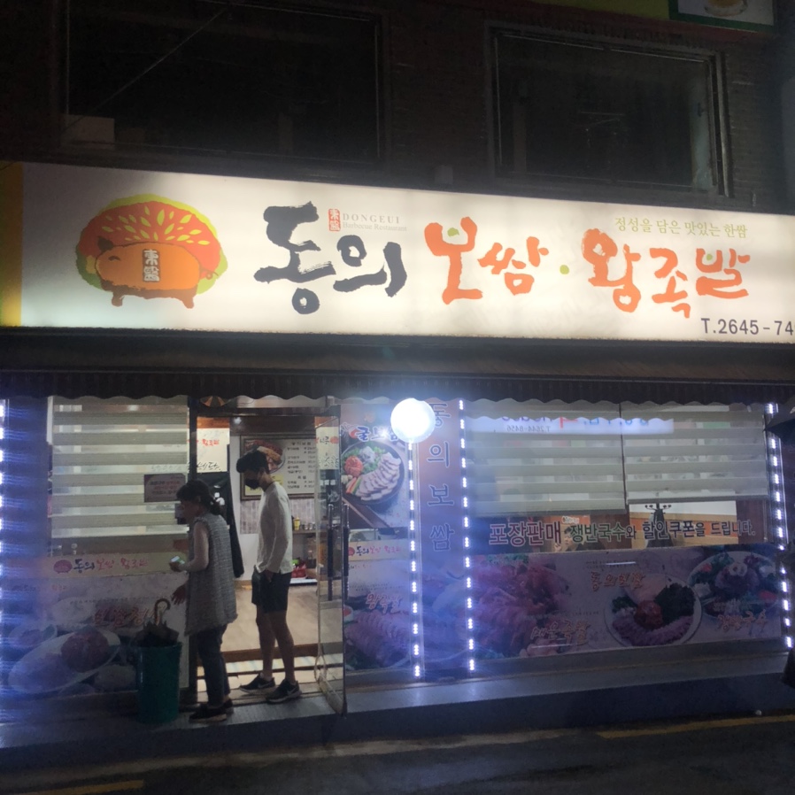 동의보쌈 이미지