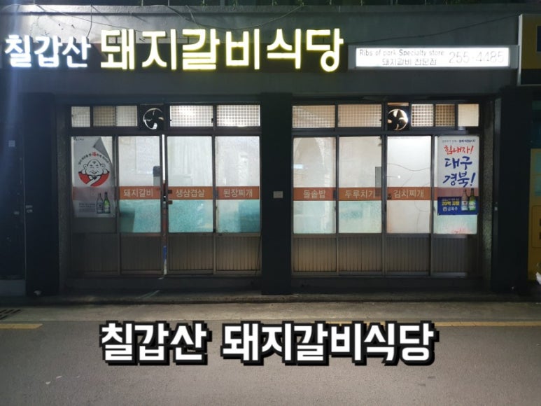 칠갑산돼지갈비 이미지