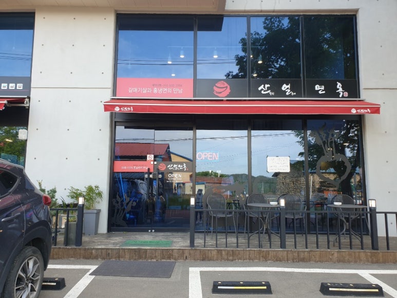 산얼면옥 이미지