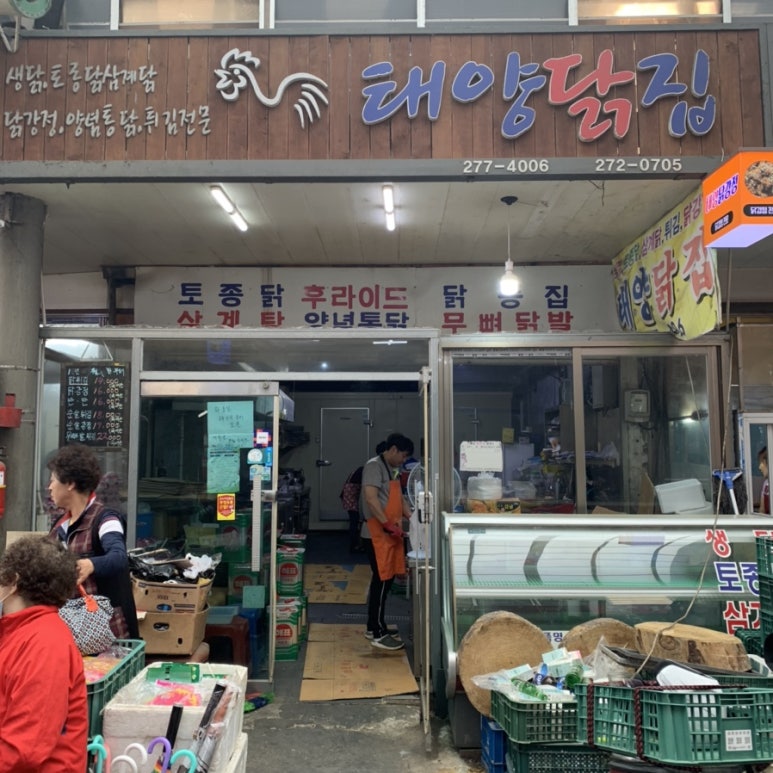 태양닭집 이미지