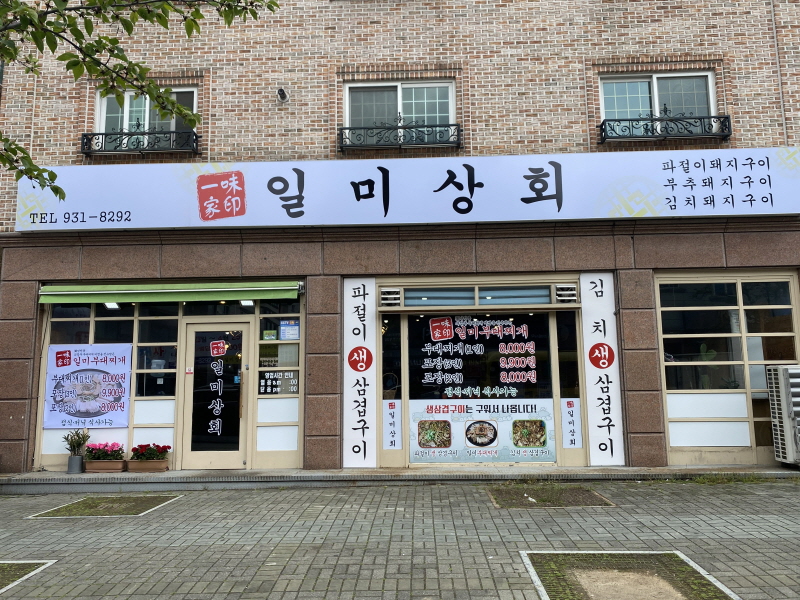 일미상회 이미지