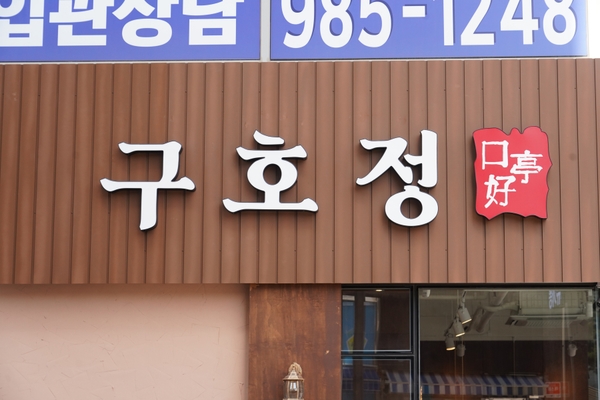 구호정 이미지
