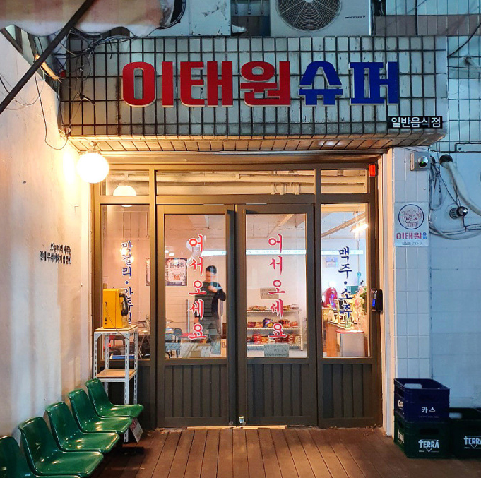 동아상가슈퍼 이미지