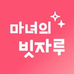 마녀빗자루 이미지