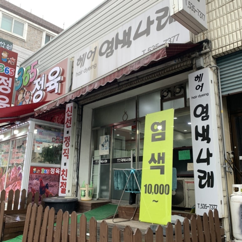 염색나래 이미지