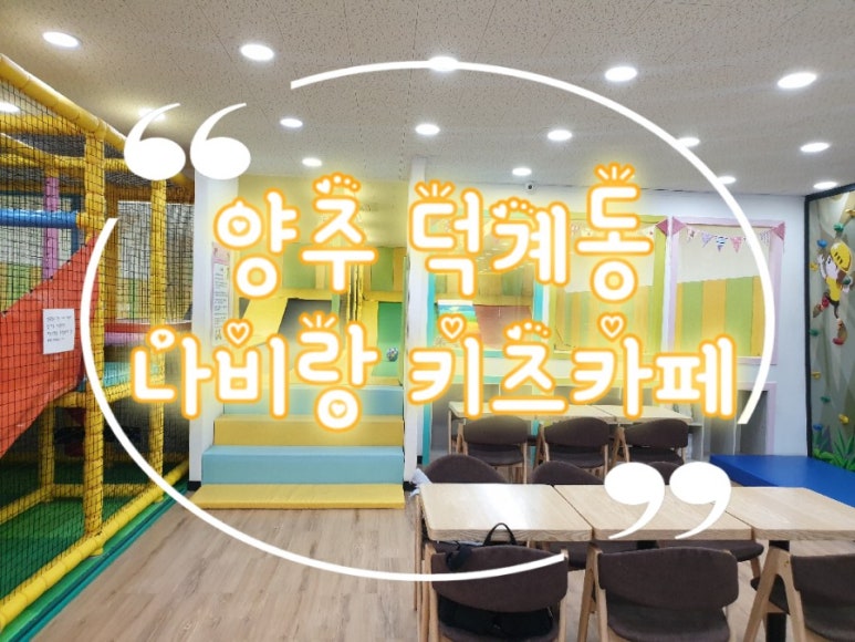 나비랑키즈카페 이미지