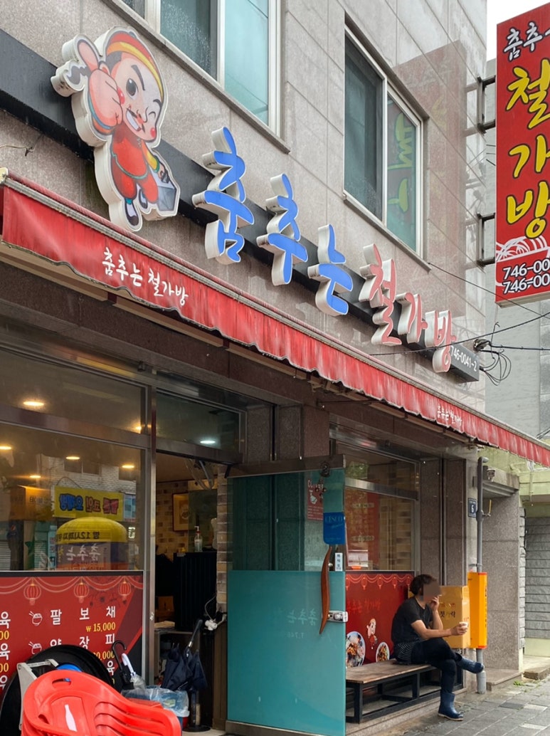 춤추는철가방 이미지
