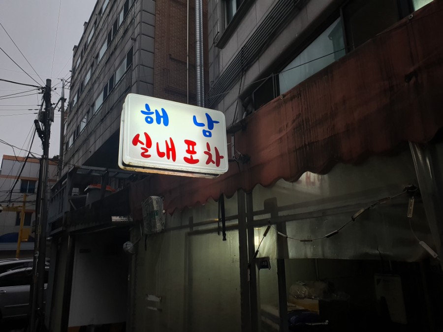 해남포차 이미지