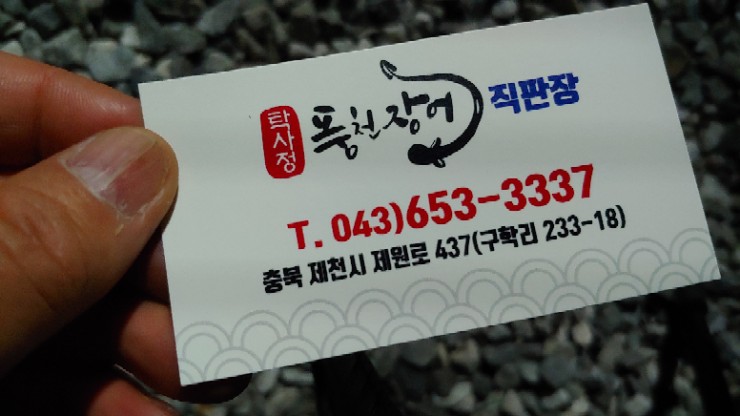 탁사정풍천장어 이미지