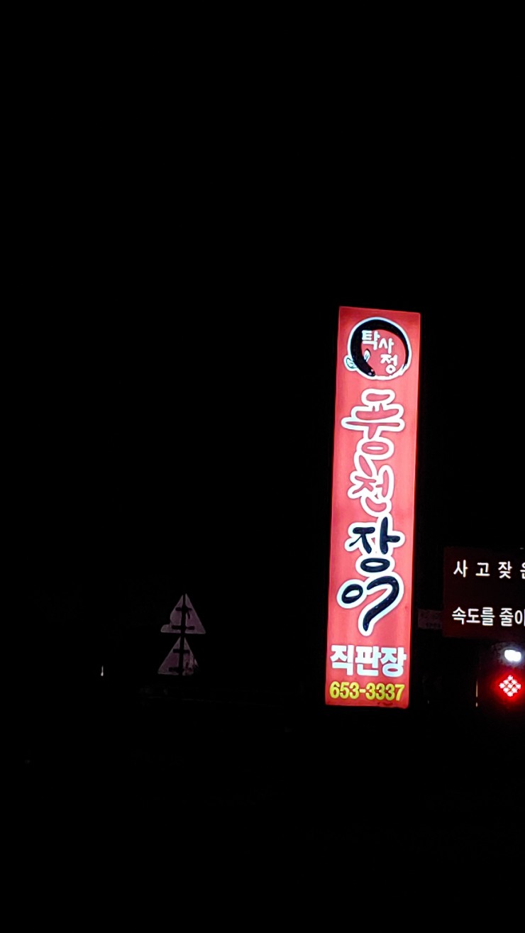 탁사정풍천장어 이미지