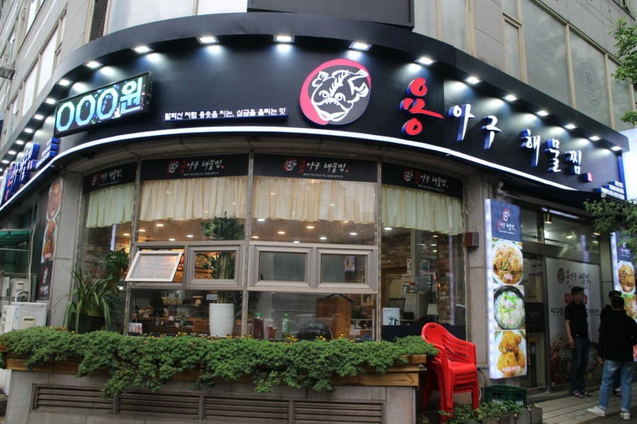 용아구해물찜 이미지