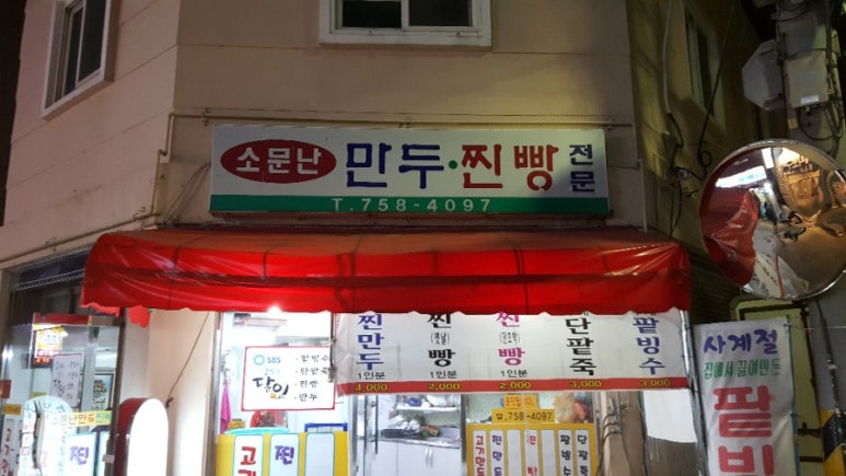 소문난찐빵만두 이미지