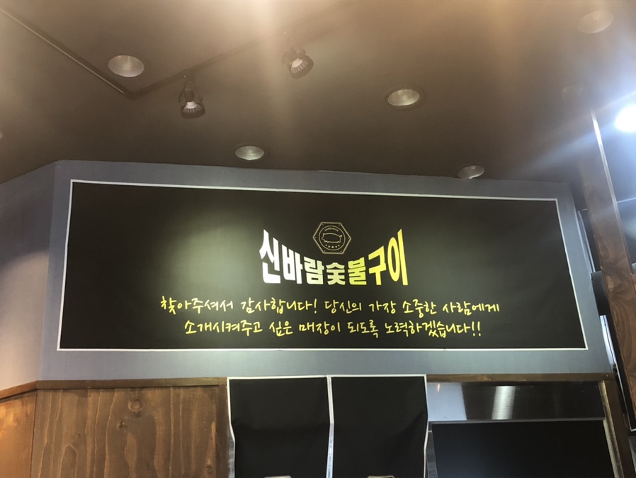 신바람숯불고기 이미지