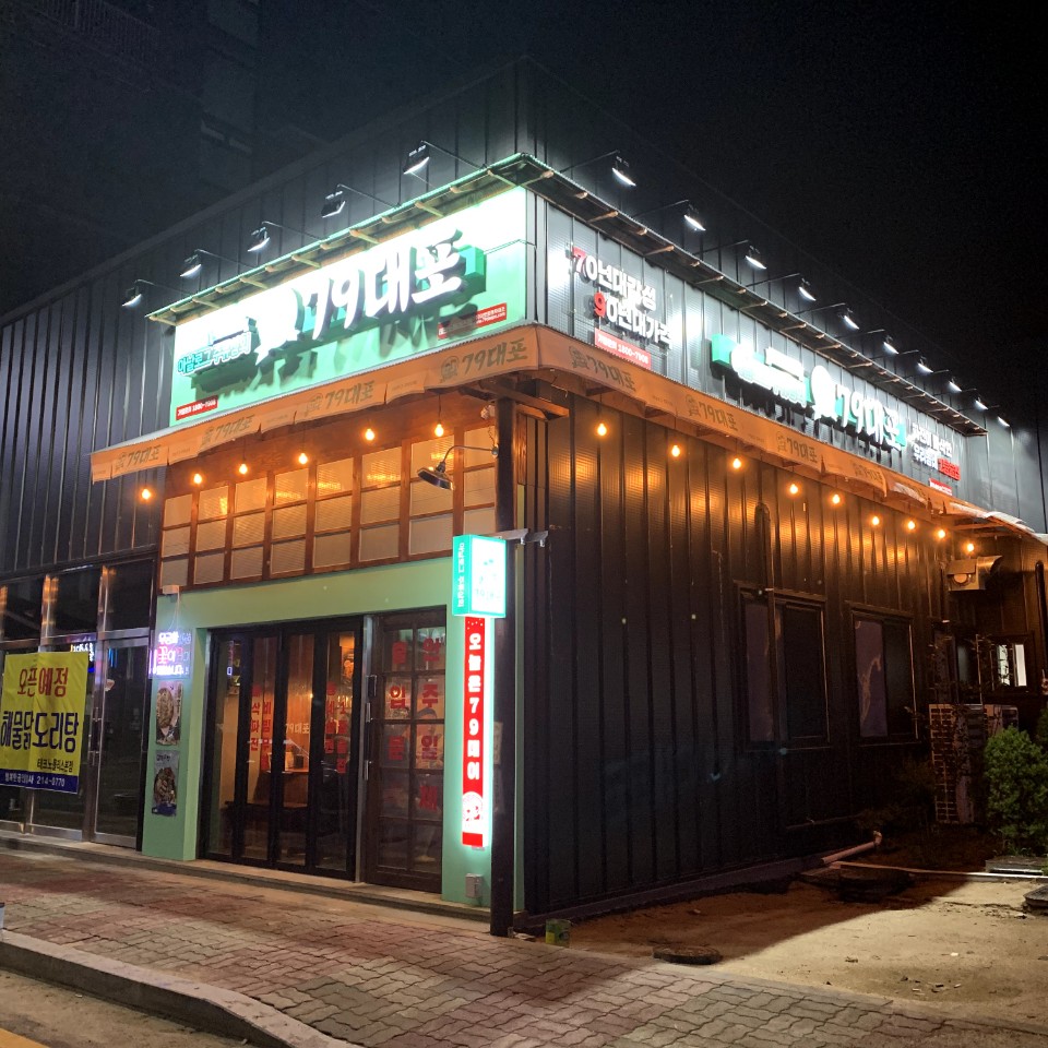 79대포 청주테크노폴리스점 이미지