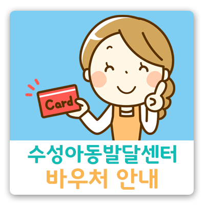 수성아동발달센터 이미지