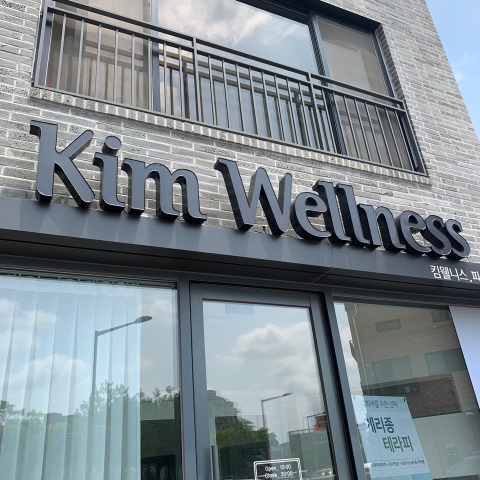 Kim Wellness(킴웰니스) 이미지
