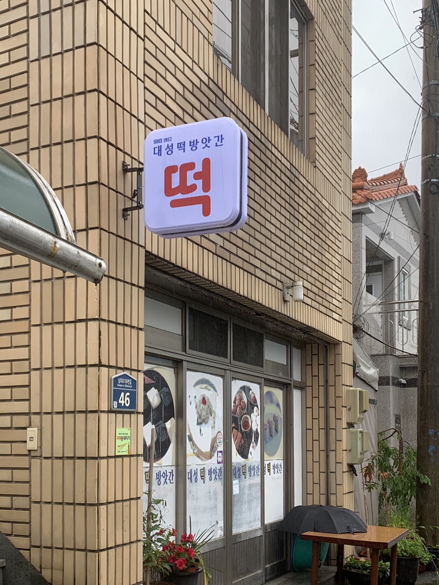 대성떡방앗간 이미지