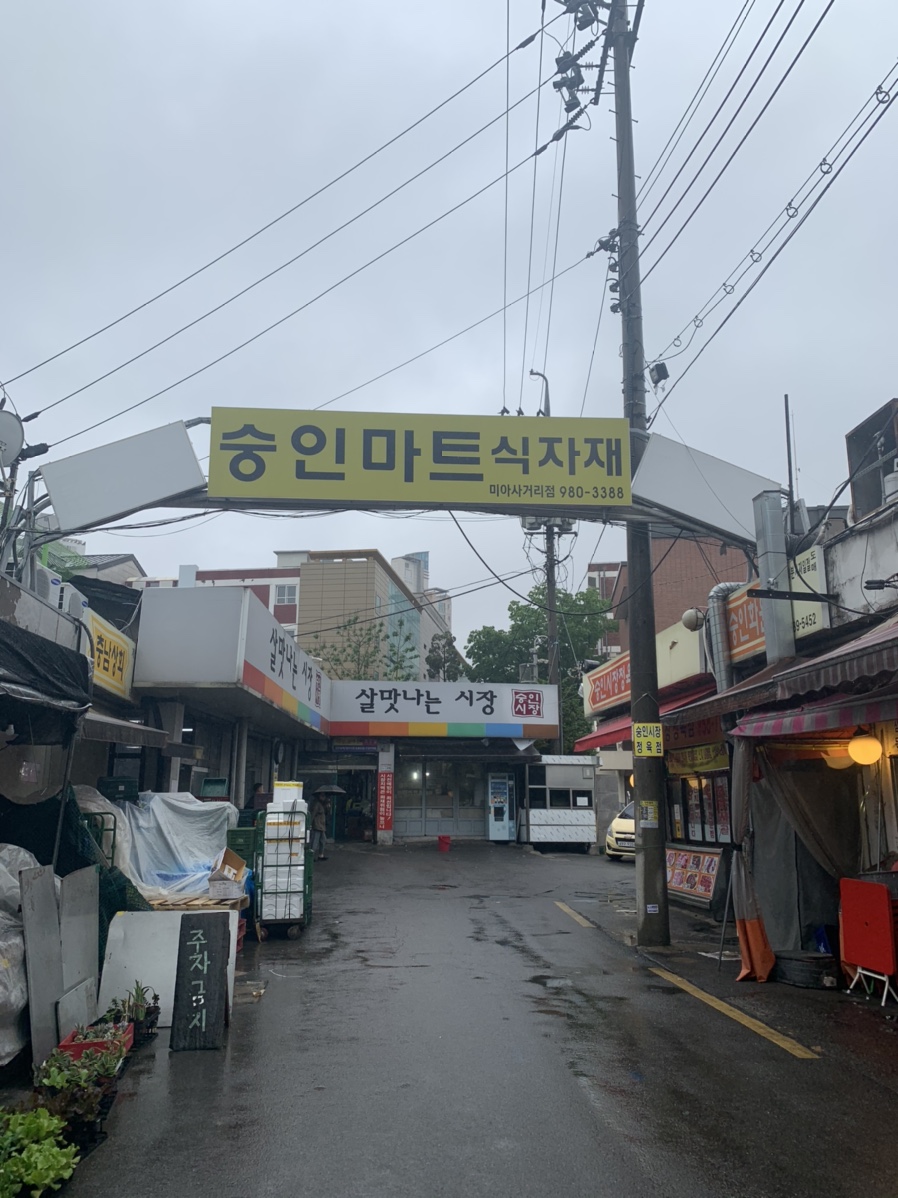 숭인마트 식자재 이미지