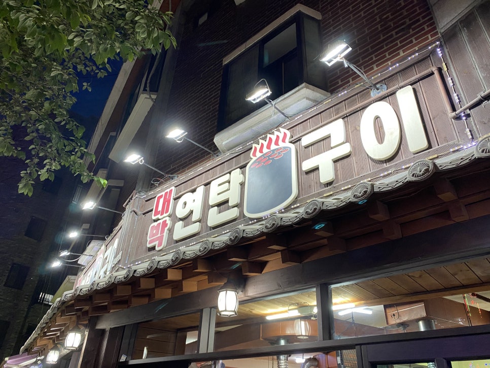 대박연탄구이 이미지