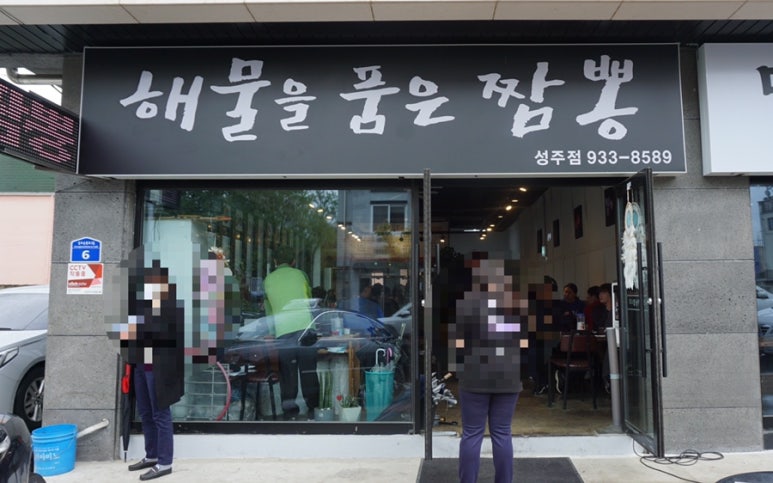 해물을품은짬뽕성주점 이미지