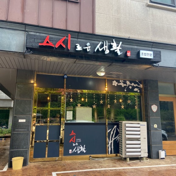 스시로운생활 이미지