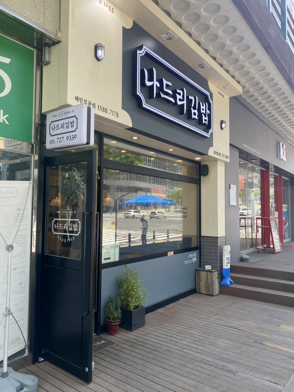 나드리김밥 정관점 이미지