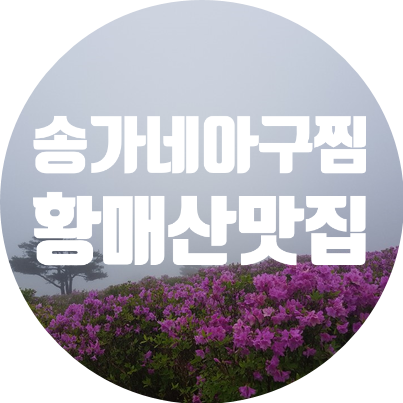 송가네아구찜 이미지