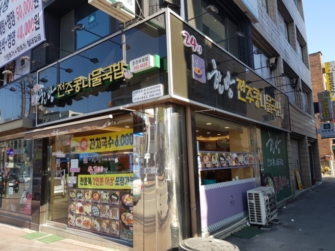 한방전주콩나물국밥 이미지