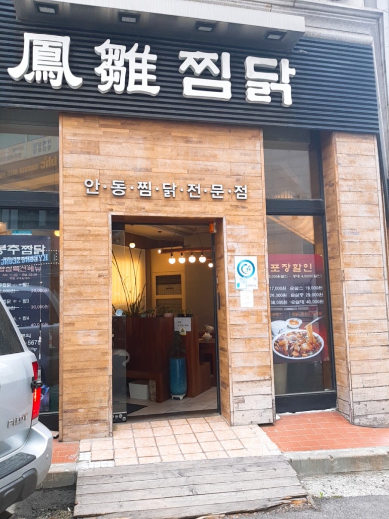 봉추찜닭(동탄점) 이미지