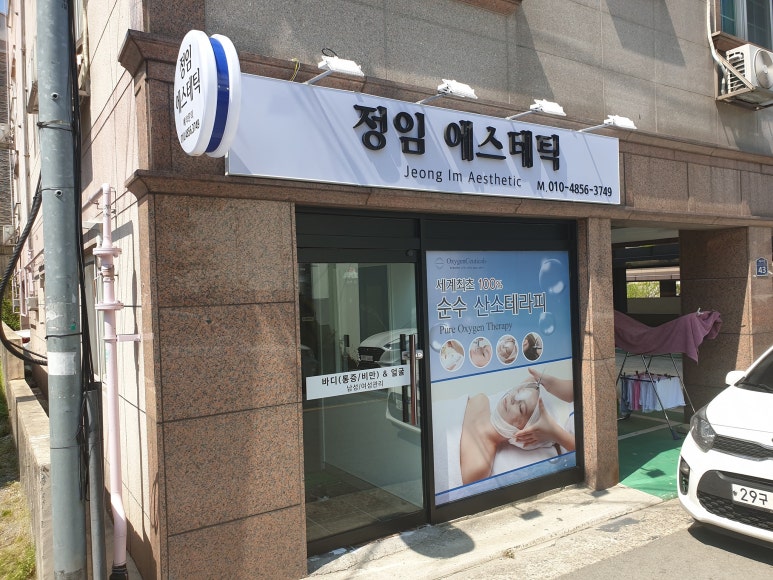 정임에스테틱 이미지