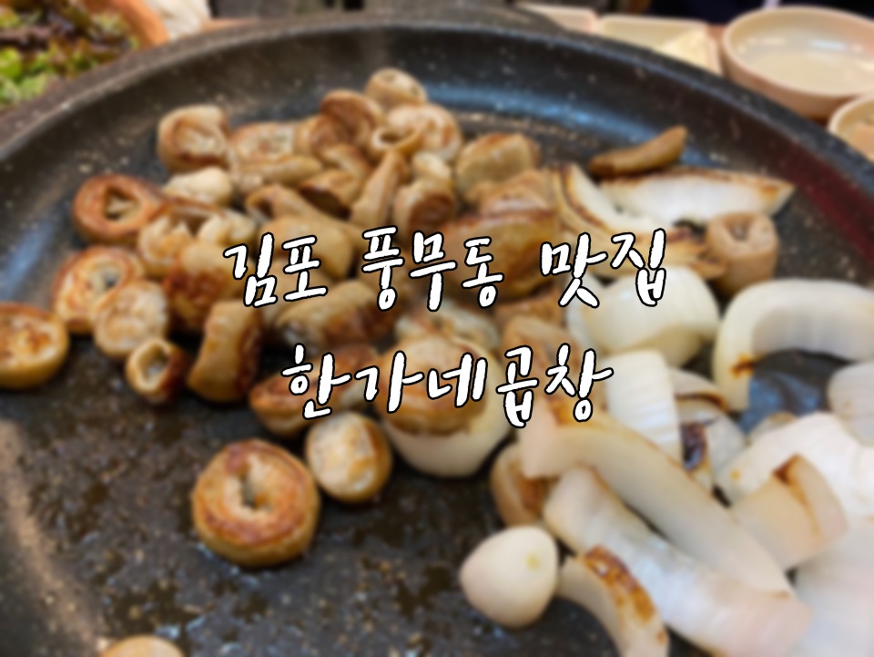 한가네곱창 이미지
