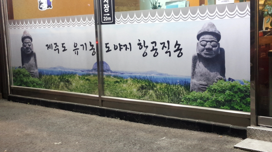 제주생고기촌 이미지