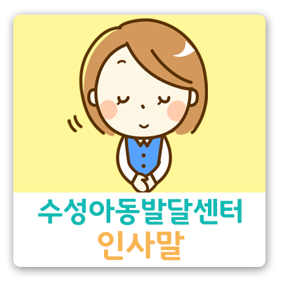 수성아동발달센터 이미지