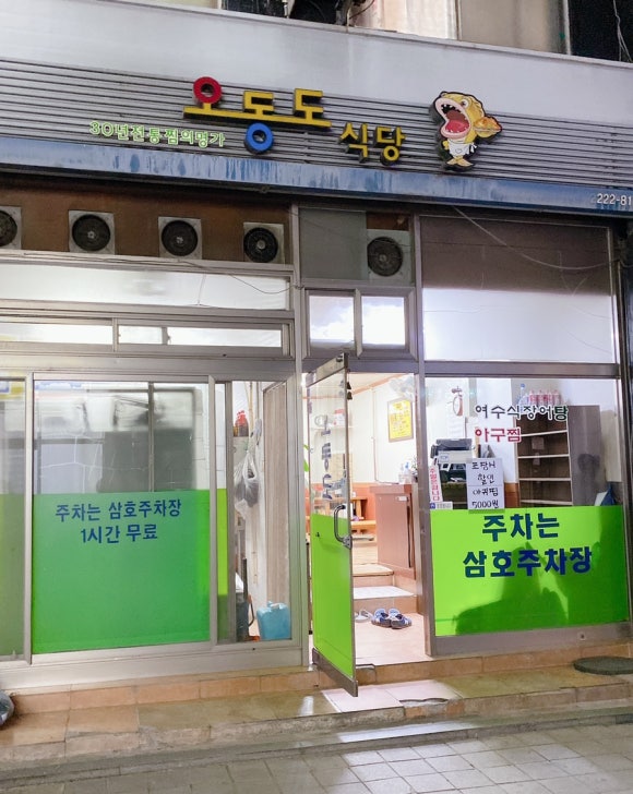 오동도아구찜 이미지