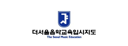 더서울음악교육입시지도 이미지