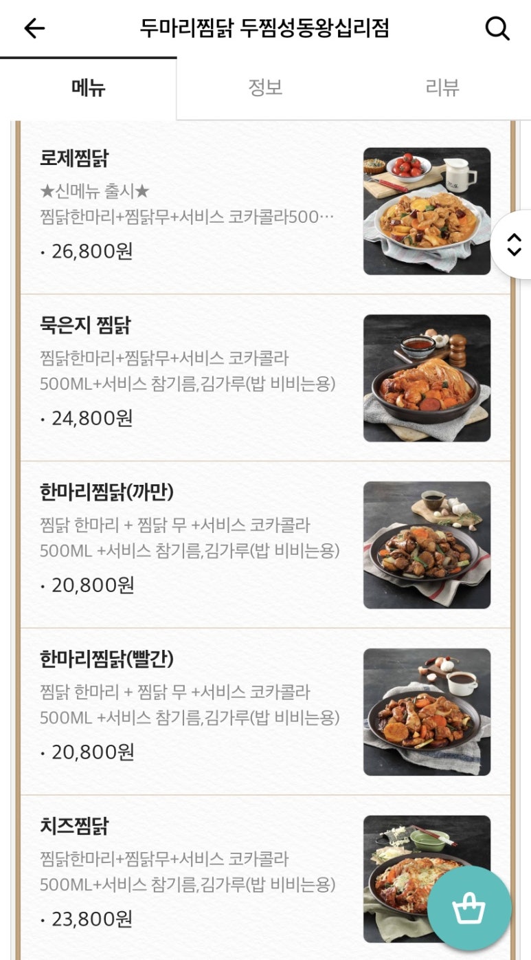 두마리찜닭두찜동대문 이미지